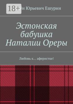 Эстонская бабушка Наталии Ореры. Любовь к… аферистке!