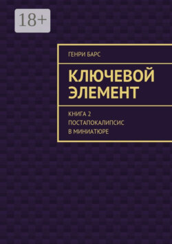 Ключевой элемент. Книга 2. Постапокалипсис в миниатюре