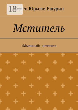 Мститель. «Мыльный» детектив