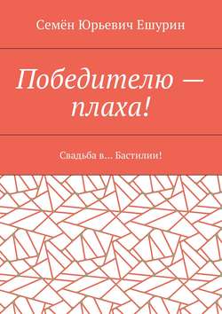 Победителю – плаха! Свадьба в… Бастилии!