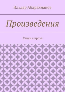 Произведения. Стихи и проза