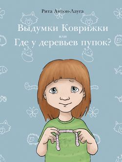 Выдумки коврижки или где у деревьев пупок?