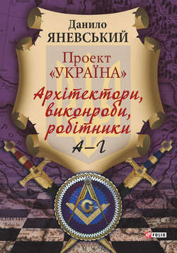 Проект «Україна». Архітектори, виконроби, робітники. А–Г