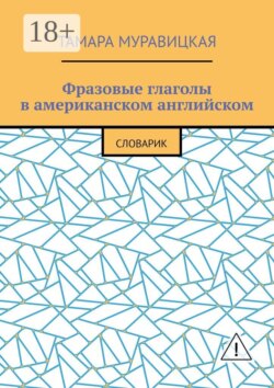 Фразовые глаголы в американском английском. Словарь