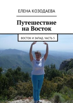 Жизнь артиста. Восток и Запад. Часть 5