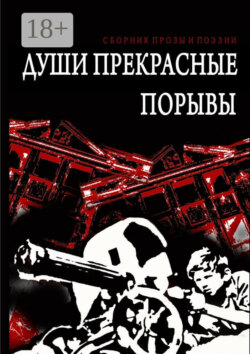 Души прекрасные порывы. Сборник прозы и поэзии
