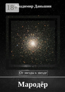 Мародёр. От звезды к звезде