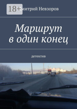 Маршрут в один конец. Детектив
