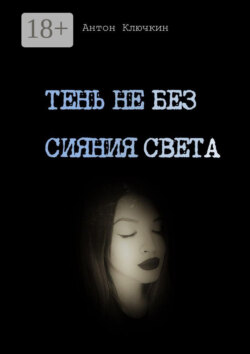 Тень не без сияния света