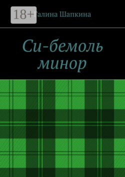 Си-бемоль минор