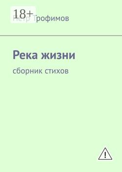 Река жизни. Сборник стихов