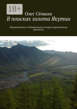 В поисках золота Якутии. Нежданинские и Оймяконские истории (иронические рассказы)