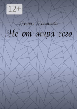 Не от мира сего