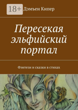 Пересекая эльфийский портал. Фэнтези и сказки в стихах
