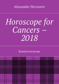 Horoscope for Cancers – 2018. Russian horoscope