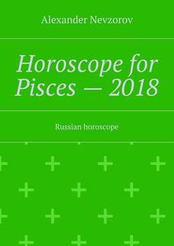 Horoscope for Pisces – 2018. Russian horoscope