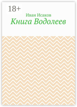 Книга Водолеев