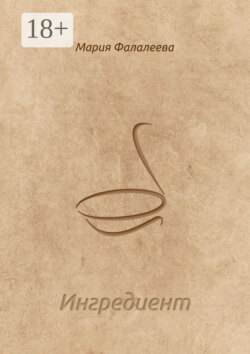 Ингредиент