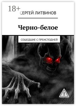 Черно-белое. Сошедшие с преисподней