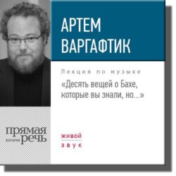 Лекция «Десять вещей о Бахе, которые вы знали, но…»