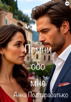 Помни обо мне