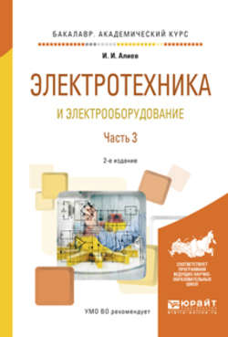 Электротехника и электрооборудование в 3 ч. Часть 3 2-е изд., испр. и доп. Учебное пособие для академического бакалавриата