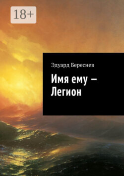 Имя ему – Легион