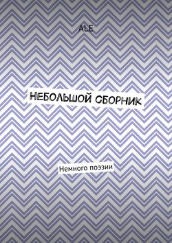 Небольшой сборник. Немного поэзии