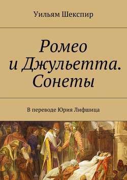 Ромео и Джульетта. Сонеты. В переводе Юрия Лифшица