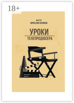 Уроки телепродюсера. Все об олигархах, футболе и сексе