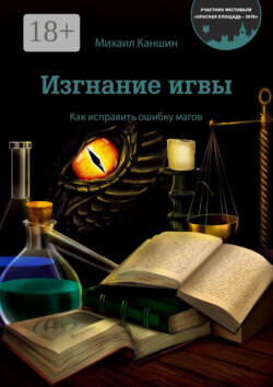 Изгнание игвы. Как исправить ошибку магов