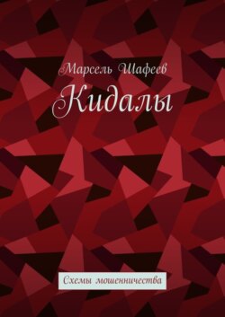 Кидалы. Схемы мошенничества