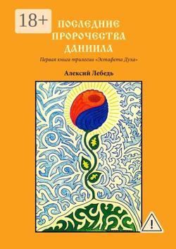 Последние пророчества Даниила. Первая книга трилогии «Эстафета духа»