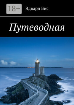 Путеводная