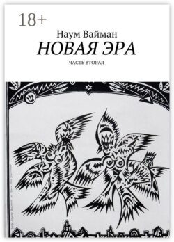 Новая эра. Часть вторая