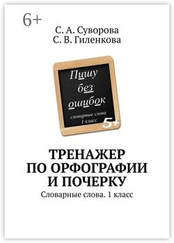 Тренажер по орфографии и почерку. Словарные слова. 1 класс