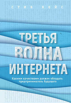 Третья волна интернета. Какими качествами должен обладать предприниматель будущего