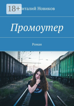 Промоутер. Роман