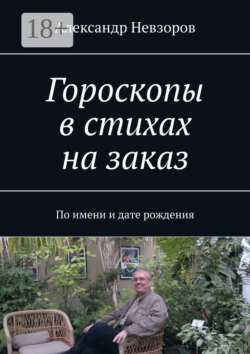 Гороскопы в стихах на заказ. По имени и дате рождения