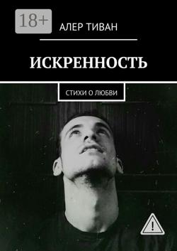 Искренность. Стихи о любви