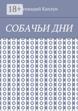 Собачьи дни