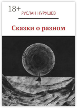 Сказки о разном