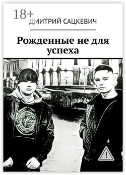 Рожденные не для успеха