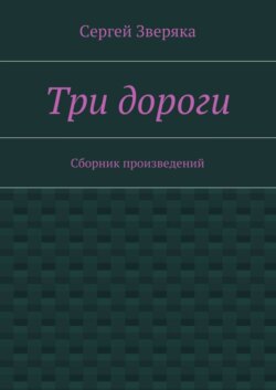 Три дороги. Сборник произведений