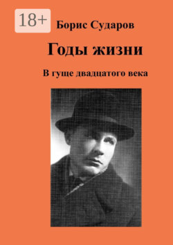 Годы жизни. В гуще двадцатого века