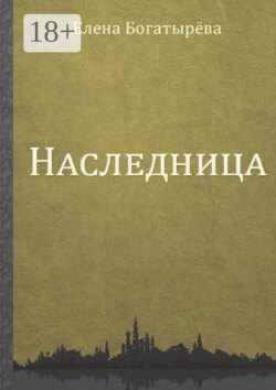Наследница