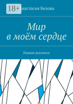 Мир в моём сердце. Первые рукописи