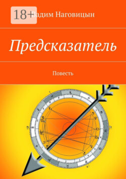 Предсказатель. Повесть