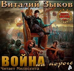 Власть силы. Том 1. Война на пороге