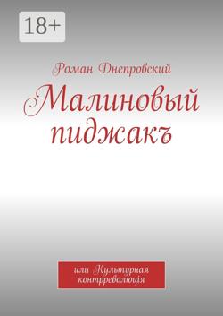 Малиновый пиджакъ. или Культурная контрреволюцiя